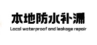 田阳防水补漏